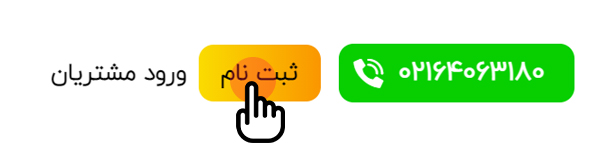 ثبت‌نام در سایت آسانک و ایجاد حساب کاربری