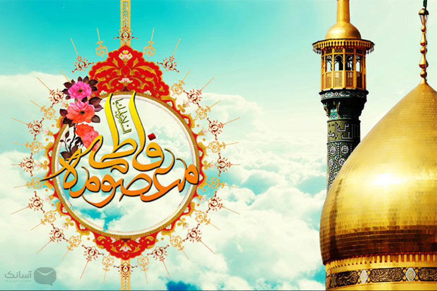 نمونه پیامک ولادت حضرت معصومه (ص) و تبریک روز دختر