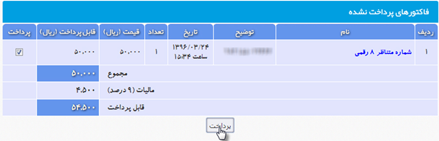 پرداخت فاکتور