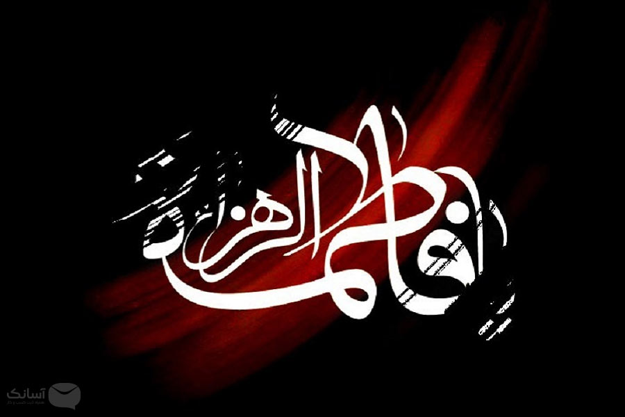 نمونه پیامک شهادت حضرت فاطمه الزهرا (س)
