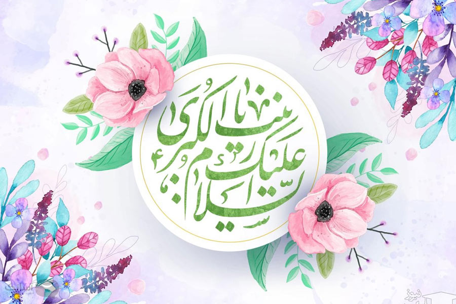 نمونه پیامک ولادت حضرت زینب (س) و تبریک روز پرستار